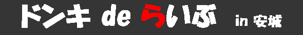 �h���L de �炢�� in ����
